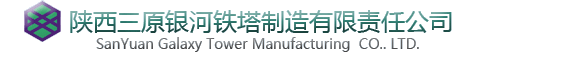 陕西三原银河铁塔制造有限公司